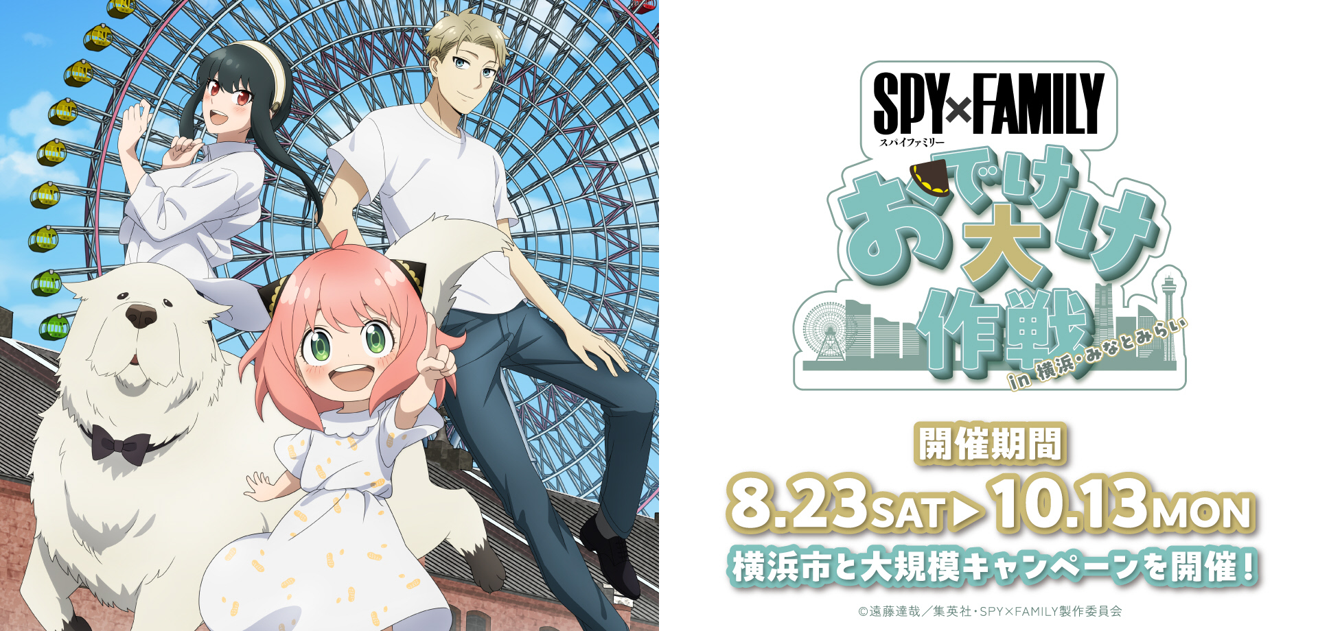 『SPY×FAMILY「おでけけ」大作戦 in 横浜・みなとみらい』9/27(土)からエリアを拡大！横浜市との大規模なキャンペーンを開催