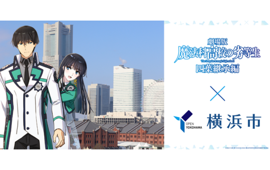 「劇場版『魔法科高校の劣等生　四葉継承編』&times;横浜市」5/8(金)からキャンペーン実施！