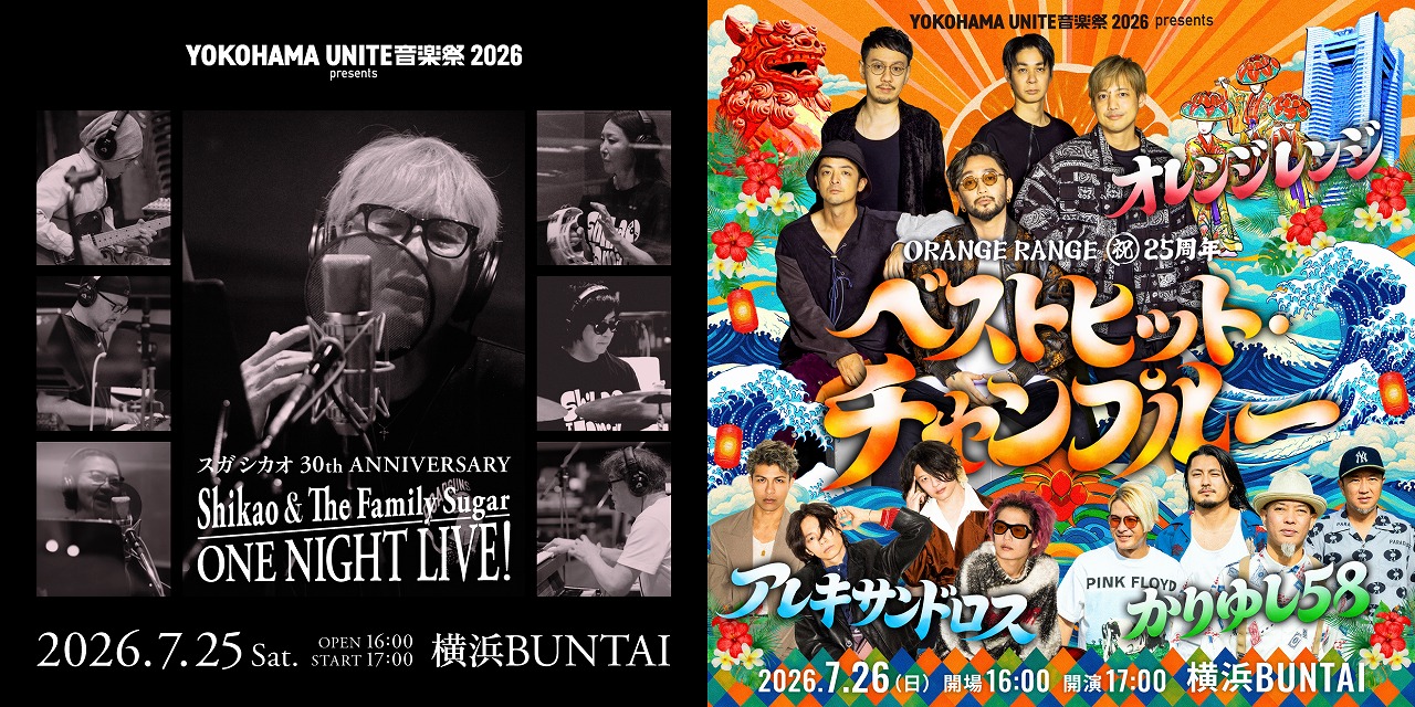 「YOKOHAMA UNITE 音楽祭 2026×横浜市」7月17日(金)よりキャンペーン実施!