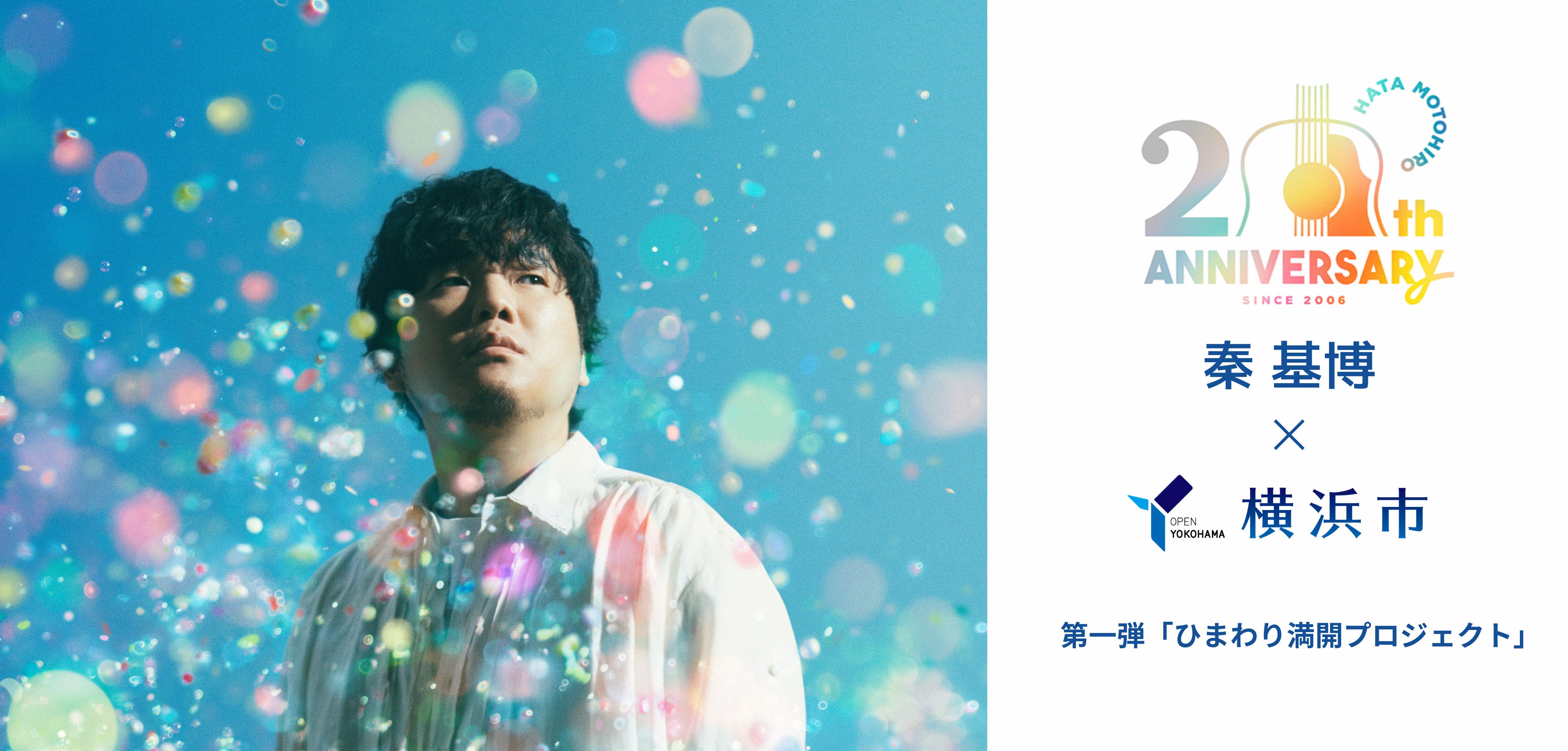 秦 基博×横浜市 コラボ7/25(土)から実施!