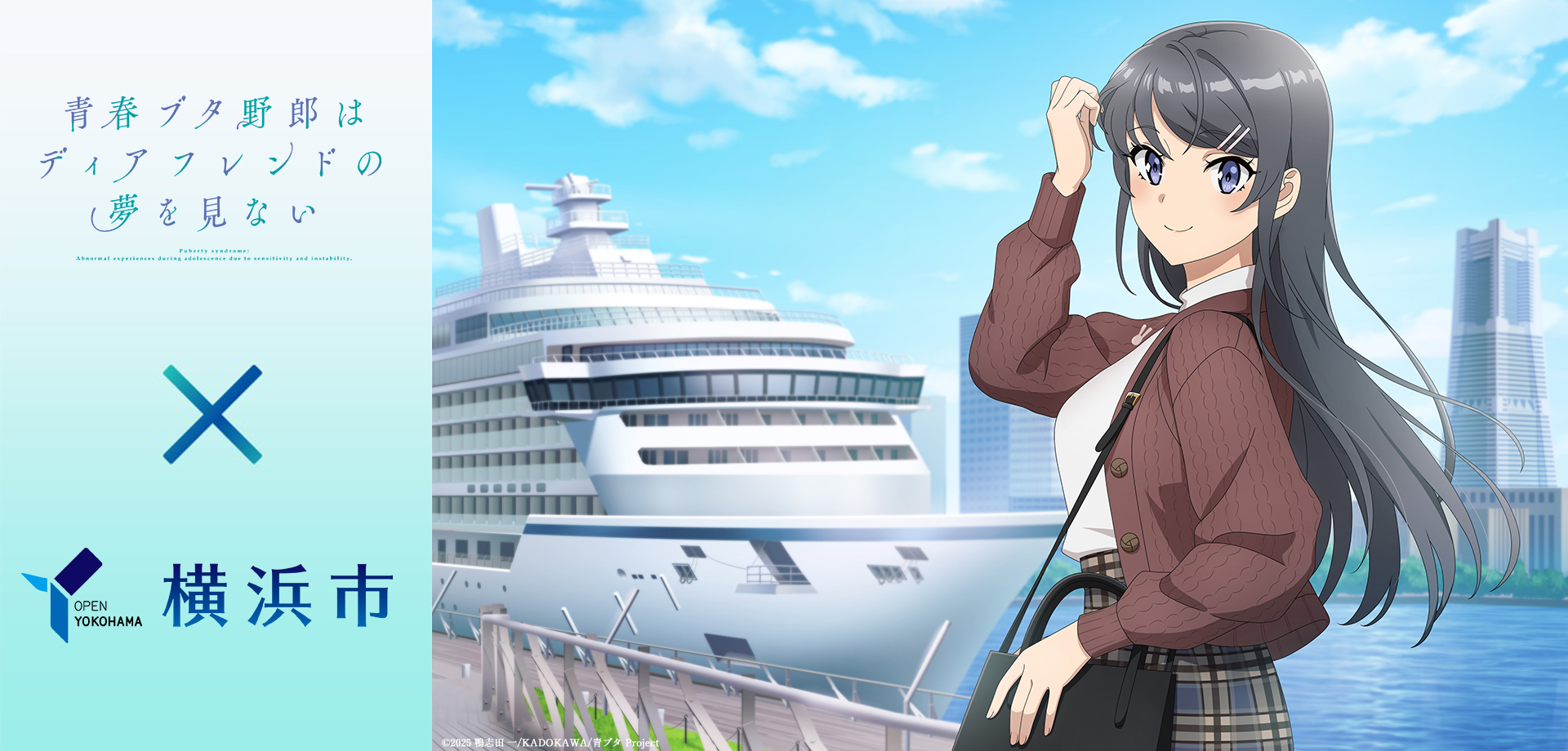 『青春ブタ野郎はディアフレンドの夢を見ない&times;横浜市』コラボキャンペーン10/8(木)から開催！