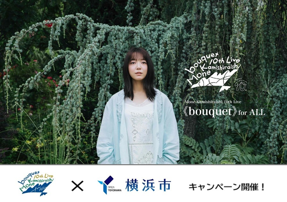 「Mone Kamishiraishi 10th Live 《bouquet》 for ALL×横浜市キャンペーン」10/2(金)から開催!