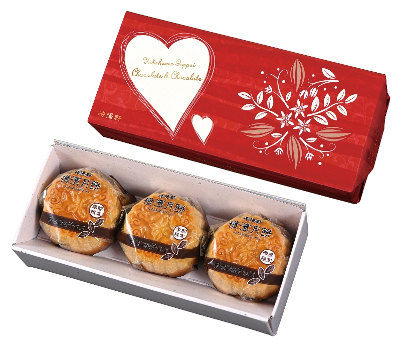 崎陽軒　バレンタインパッケージ「横濱月餅 チョコ&チョコ 3個入」