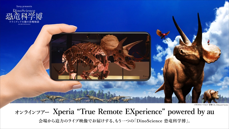 オンラインツアー「Xperia “True Remote EXperience” powered by au」
