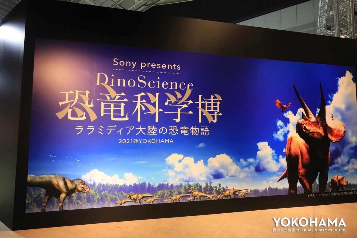 Sony presents DinoScience 恐竜科学博 ～ララミディア大陸の恐竜物語～ 2021＠YOKOHAMA