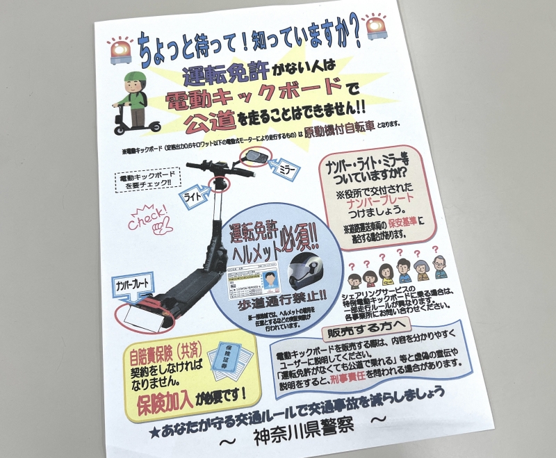 神奈川県警が配布する電動キックボード利用の注意喚起チラシ（LUUPのサービスでは一部ルールが異なります）