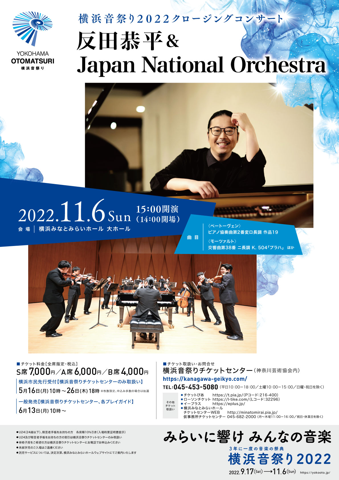 反田恭平＆Japan National Orchestra