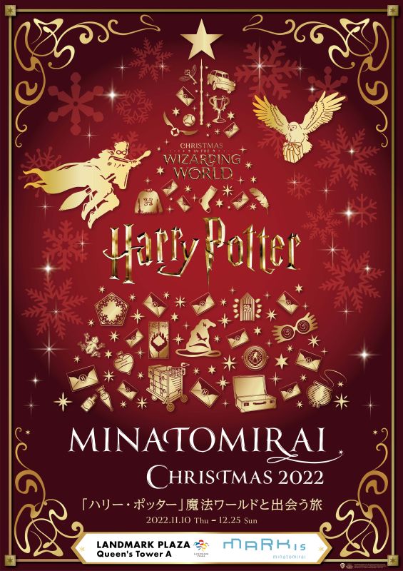 MINATOMIRAI CHRISTMAS 2022「ハリー・ポッター」魔法ワールドと出会う旅