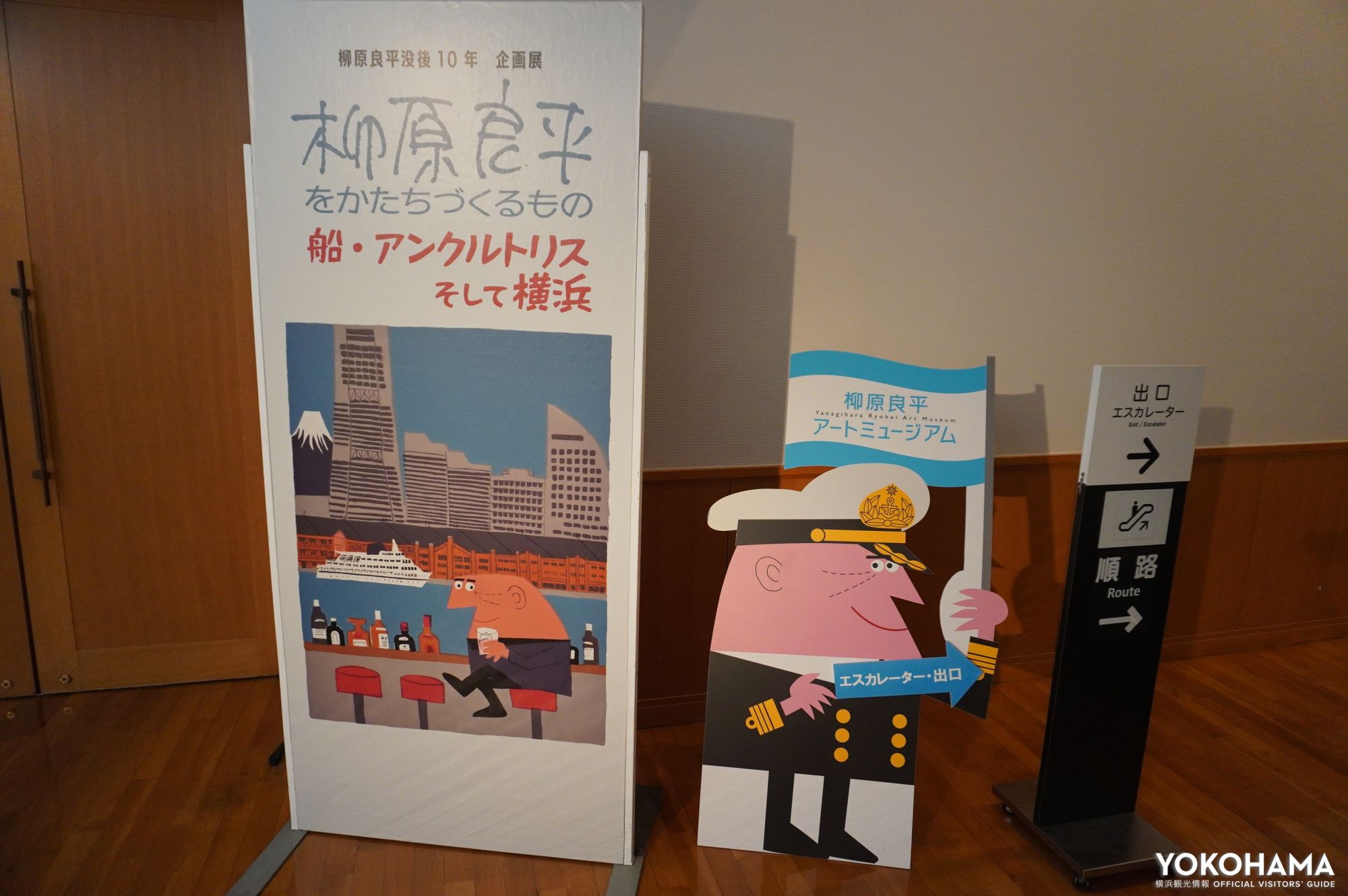柳原良平ワールドの航海へいざ！