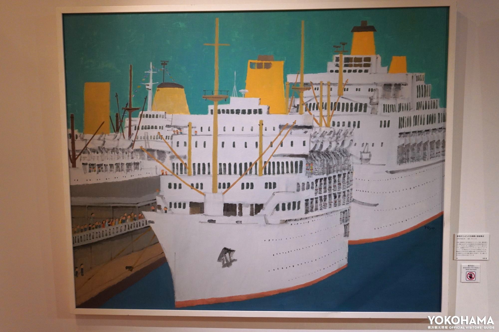 初公開の油絵「東京オリンピック大桟橋に客船集合」　1964年の東京オリンピックの際にホテル不足解消のために横浜港に停泊したホテルシップを描いています