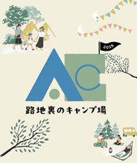 「路地裏のキャンプ場」イメージ