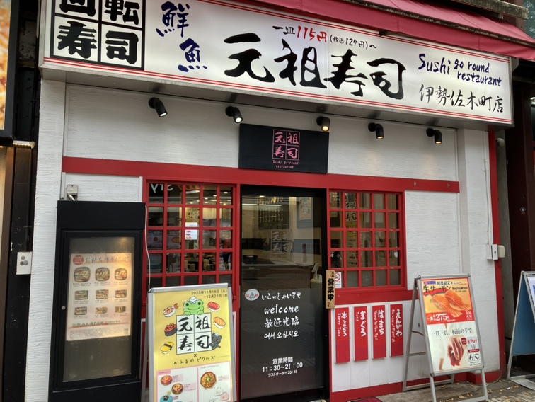 元祖寿司 伊勢佐木町店