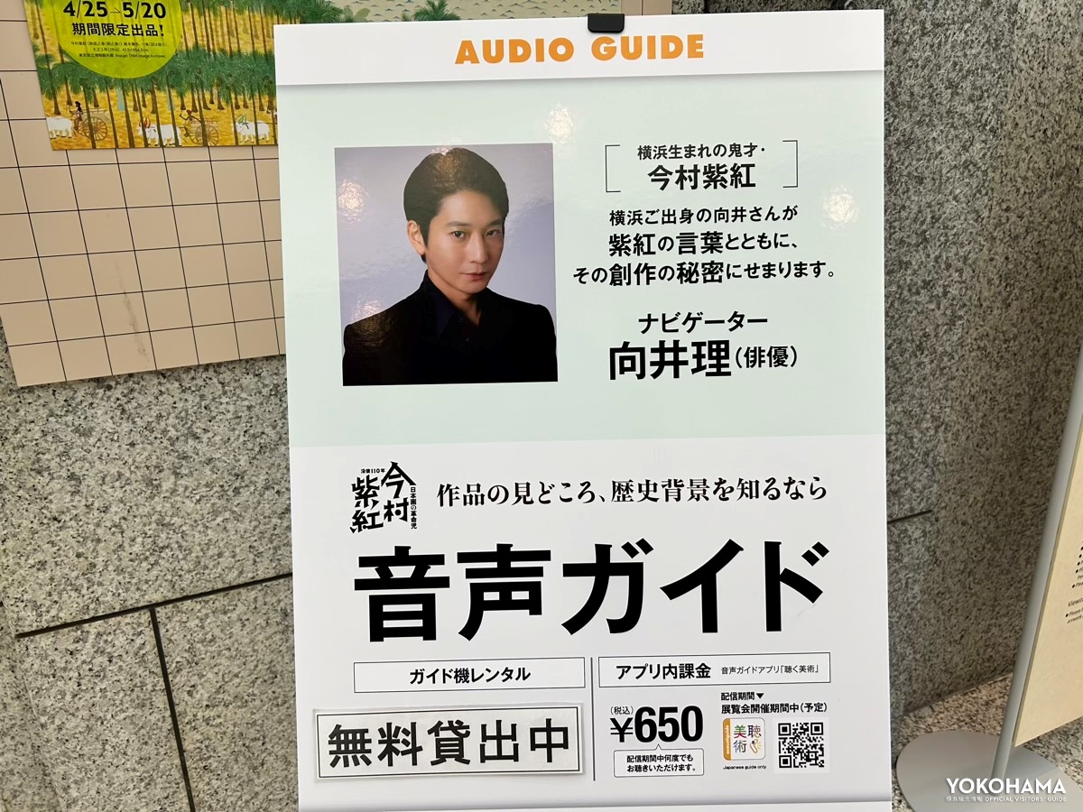 音声ガイドは、横浜出身の俳優・向井理さん！鑑賞がぐっと楽しくなるのでおすすめです