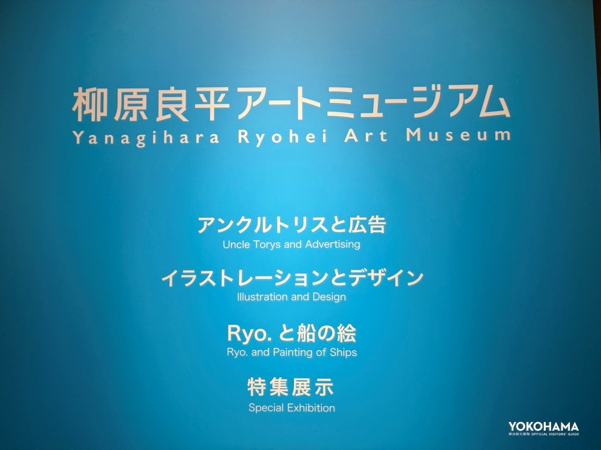 「横浜みなと博物館」館内にある「柳原良平アートミュージアム」