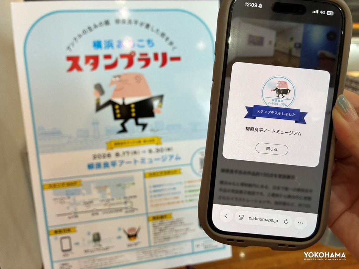 「横浜あちこちスタンプラリー」は2026年9月30日(水)まで