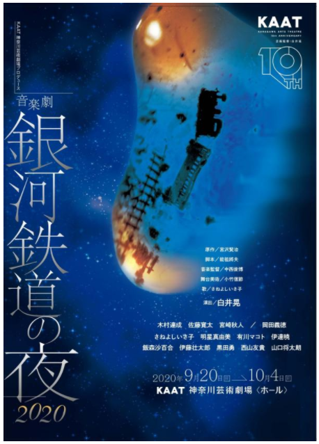 宮沢賢治の永遠の未完成の傑作が新たによみがえる　音楽劇「銀河鉄道の夜2020」