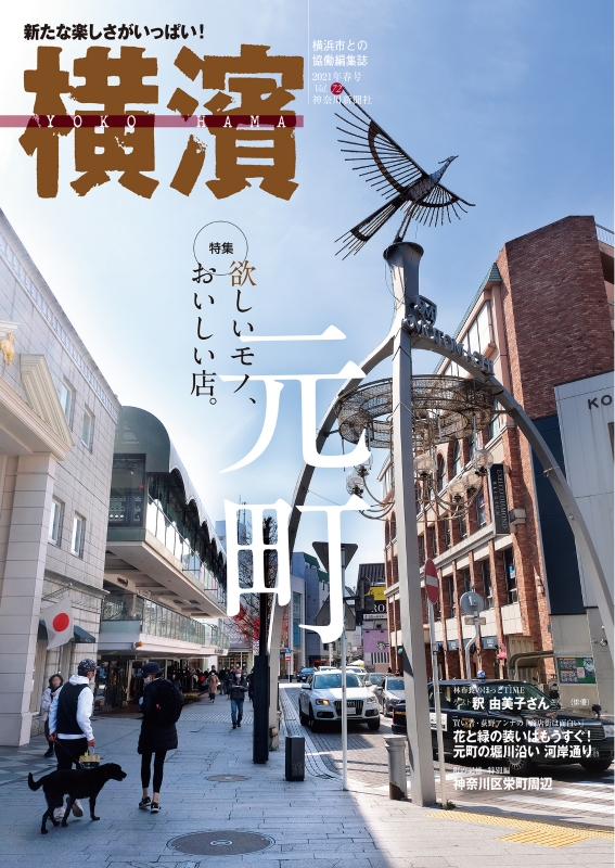 元町商店街を特集した季刊誌『横濱』72号を4/3(土)から発売