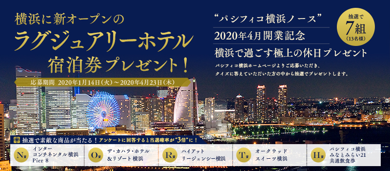 「パシフィコ横浜ノース」開業記念プレゼントキャンペーン（2020/4/23まで）