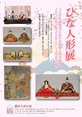 ひな人形展～江戸から現代に伝わる桐塑人形の技術～（横浜人形の家）