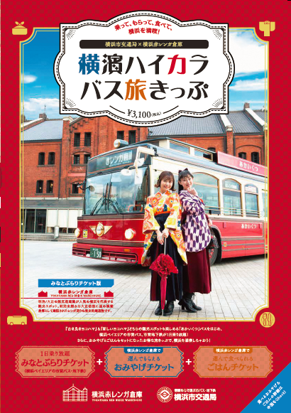 乗って、もらって、食べて、横浜を満喫「横濱ハイカラ バス旅きっぷ」発売中