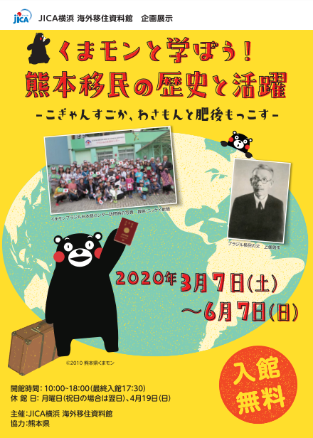 企画展示「くまモンと学ぼう！熊本移民の歴史と活躍—こぎゃんすごか、わさもんと肥後もっこす—」（JICA横浜）
