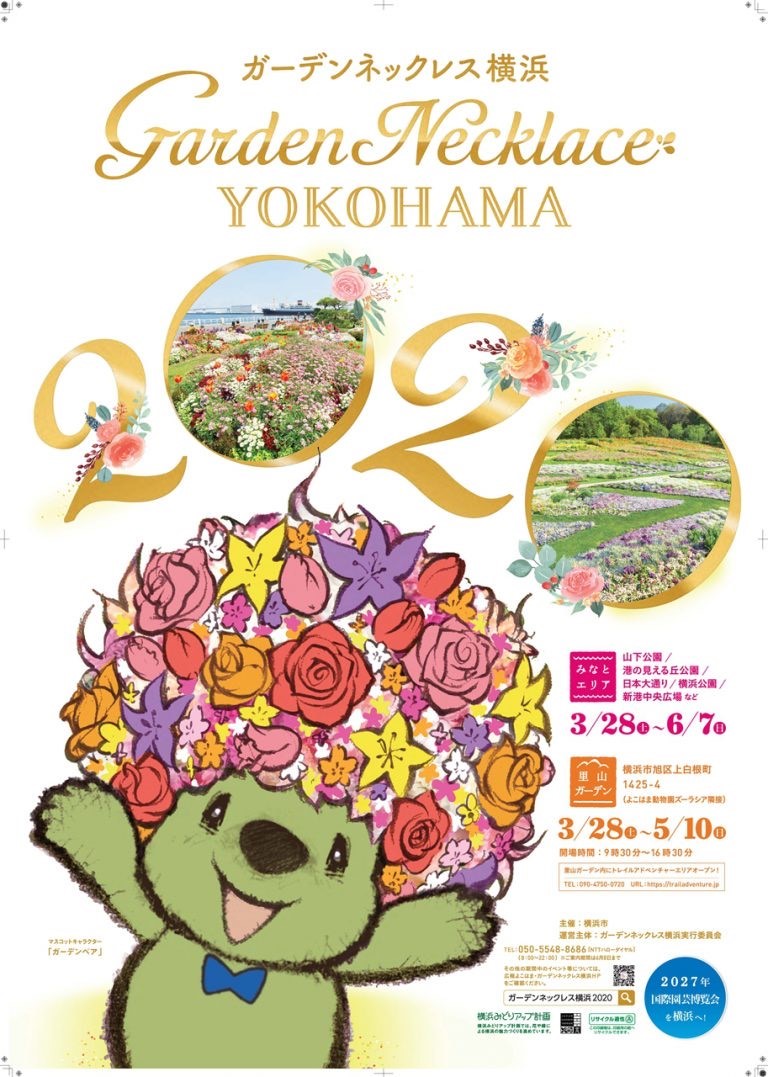 ガーデンネックレス横浜 2020（横浜市内 各所）