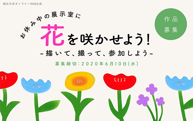 【作品募集】お休み中の展示室に花を咲かせよう！（横浜市民ギャラリー）