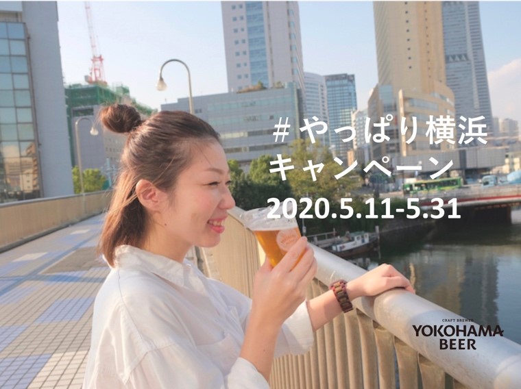 横浜ビール送料無料「#やっぱり横浜 キャンペーン」