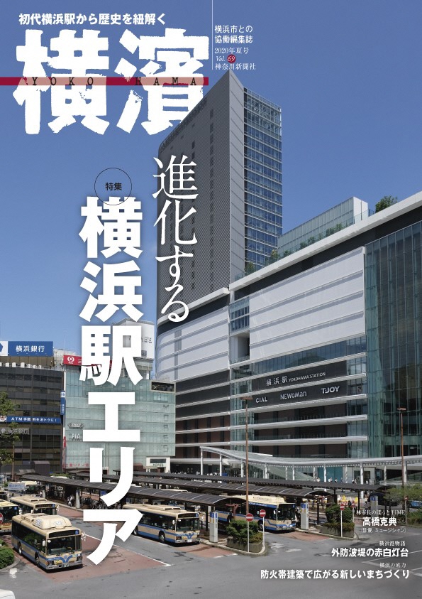 季刊誌『横濱』69号 ～特集「進化する横浜駅エリア」～ 7月31日(金)発売