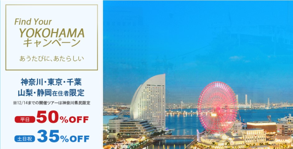 【Find Your YOKOHAMAキャンペーン】横浜ならではの体験プランを割引価格で販売！ 12/15(水)から対象拡大