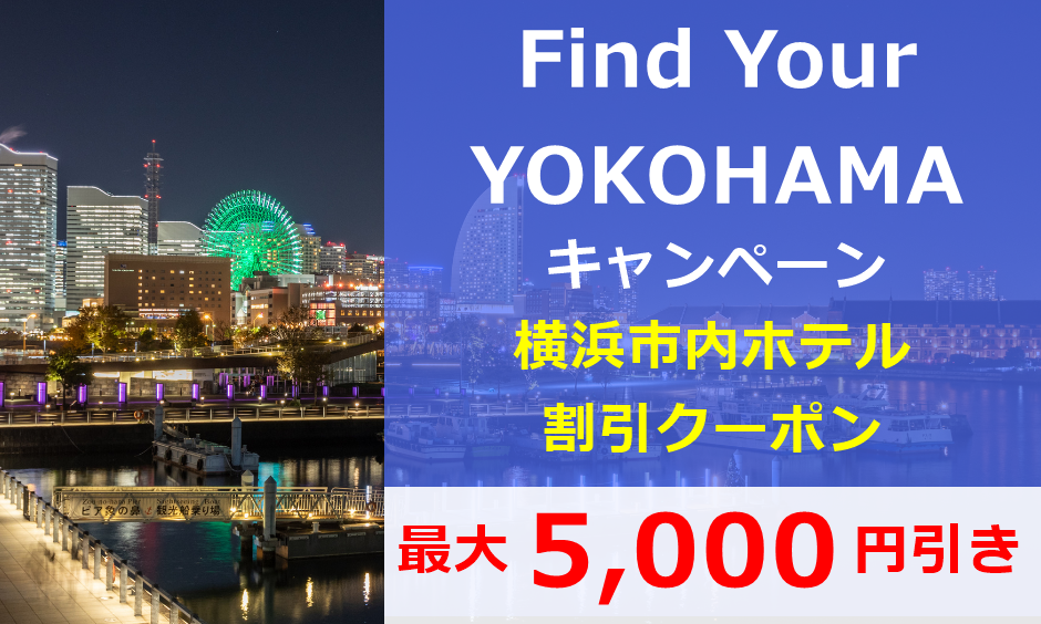 【Find Your YOKOHAMAキャンペーン】横浜市内ホテル割引クーポン 1/18(火)より新規予約受付停止