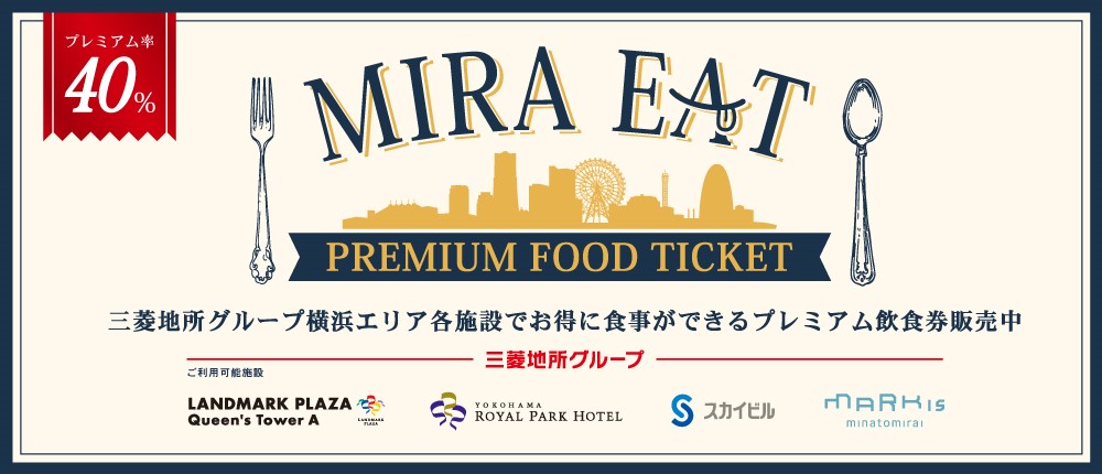 【完売御礼】プレミアム飲食券「MIRA EAT」を9/18(金)から発売！