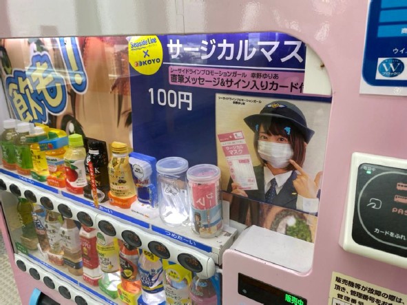 シーサイドラインと光洋が駅自動販売機で11/2(月)からサージカルマスクを販売！