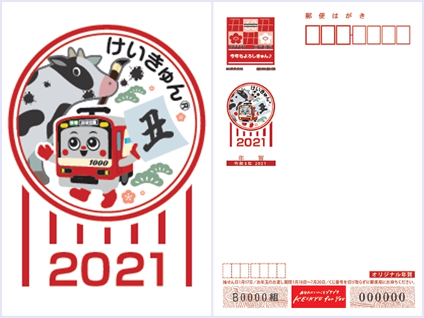 京急電鉄が「京急オリジナル年賀はがき2021」を11/13(金)から数量限定で販売！