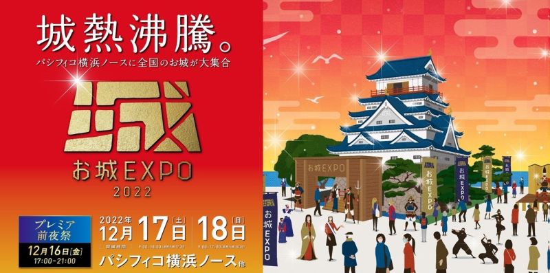 お城好き必見のプログラムが楽しめる「お城EXPO 2022」チケットを10/14(金)10:00販売開始！