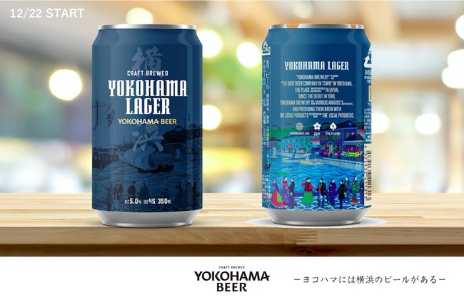 横浜のクラフトビール 横浜ビール 初の缶ビールを12 22 火 発売 公式 横浜市観光情報サイト Yokohama Official Visitors Guide