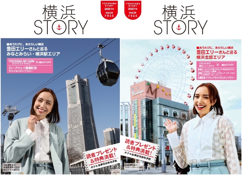 ロープウェイやプリキュアスタンプラリー掲載のフリーペーパー「横浜STORY Vol.24」を配布