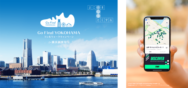 Go Find YOKOHAMA ラン＆ウォークキャンペーン ～横浜新発見～（横浜市内各地）