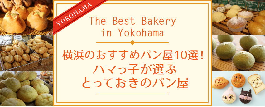 ハマっ子が選ぶ とっておきのパン屋「横浜のおすすめパン屋10選！」