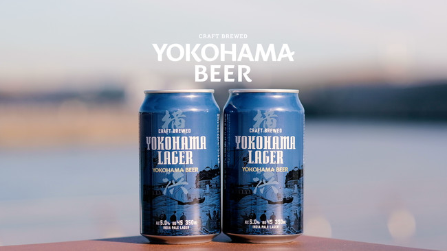 横浜ビール「横浜ラガー（缶ビール）」が横浜市を中心にファミリーマート500店舗で2/19(金)から数量限定販売！