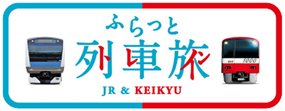 「JR＆KEIKYU　ふらっと列車旅(とれいん)」かながわ京浜臨海エリアの魅力を紹介！