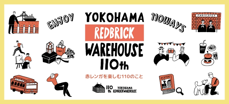 横浜赤レンガ倉庫が創建110周年！　特設サイトを公開