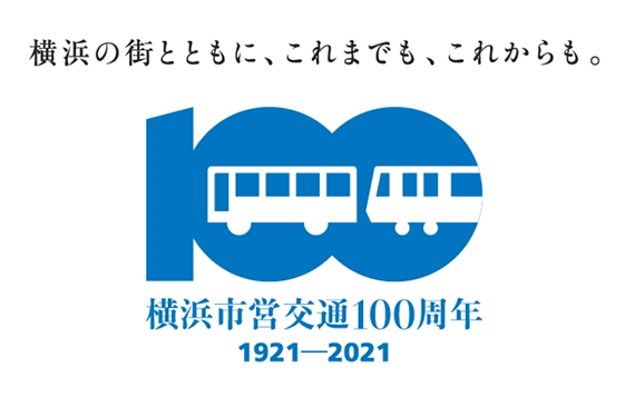 横浜市営交通が100周年！　特設サイトを公開