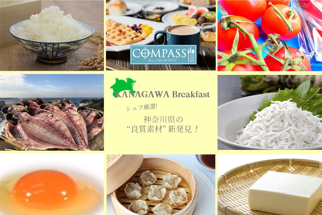 横浜ベイシェラトン ホテル＆タワーズが今春から県産食材を使用した「神奈川朝食」を提供