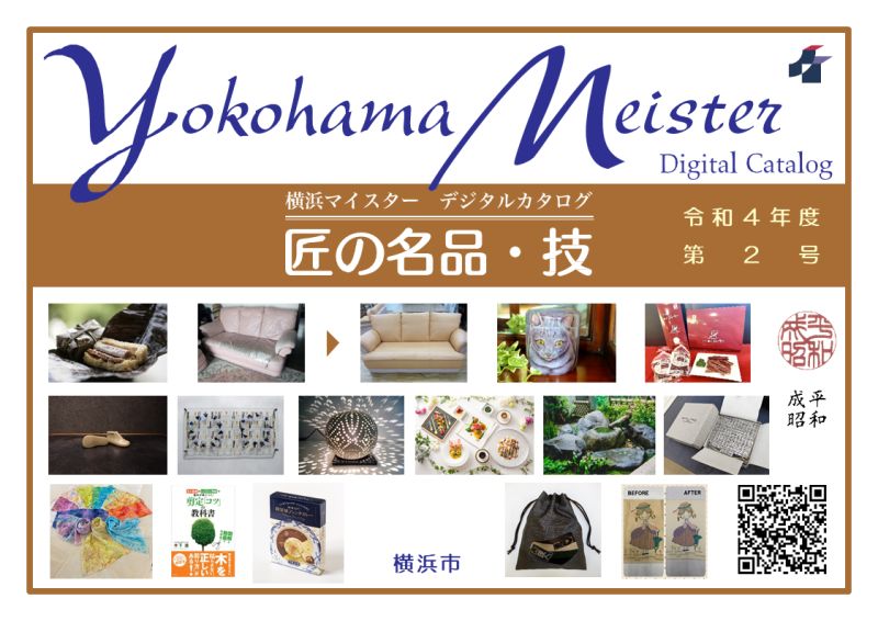 卓越した技能を紹介！　デジタルカタログ「匠の名品・技」に横浜マイスター11名を掲載