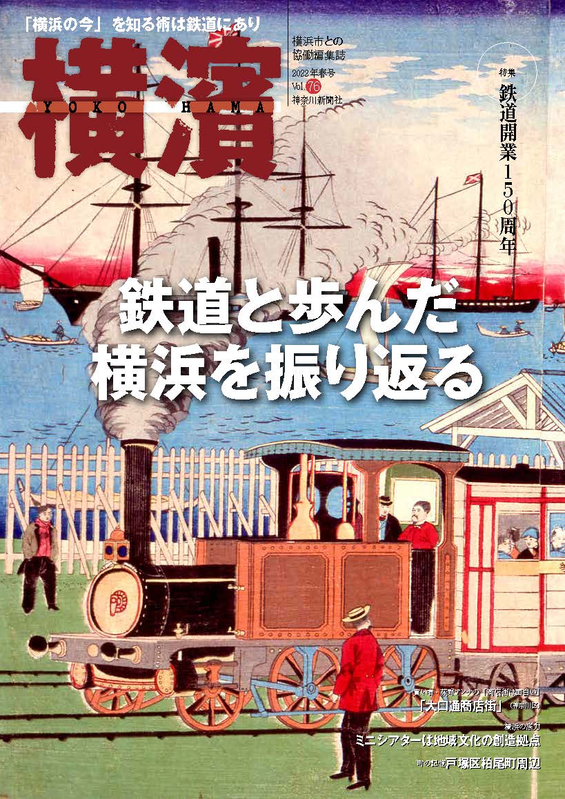 季刊誌『横濱』76号【2022年春号】｜特集「鉄道と歩んだ横浜を振り返る」4/5(火)発売