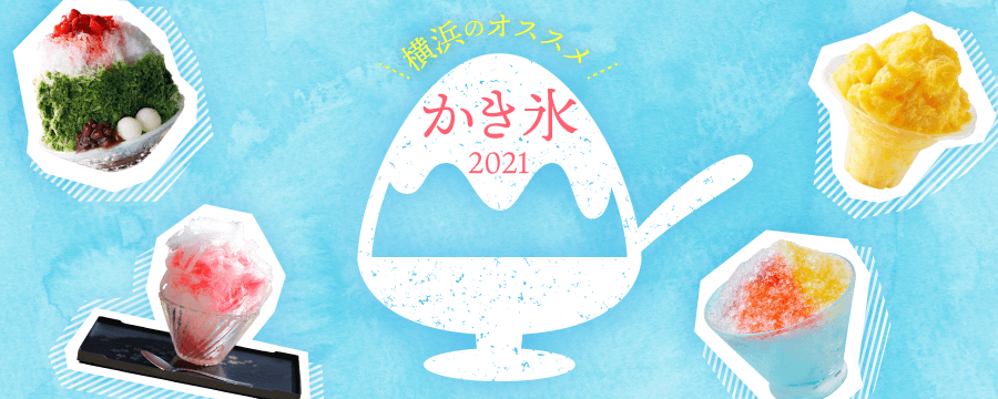 暑い夏はかき氷！　特集ページ「横浜のオススメかき氷【2021年版】」を公開！