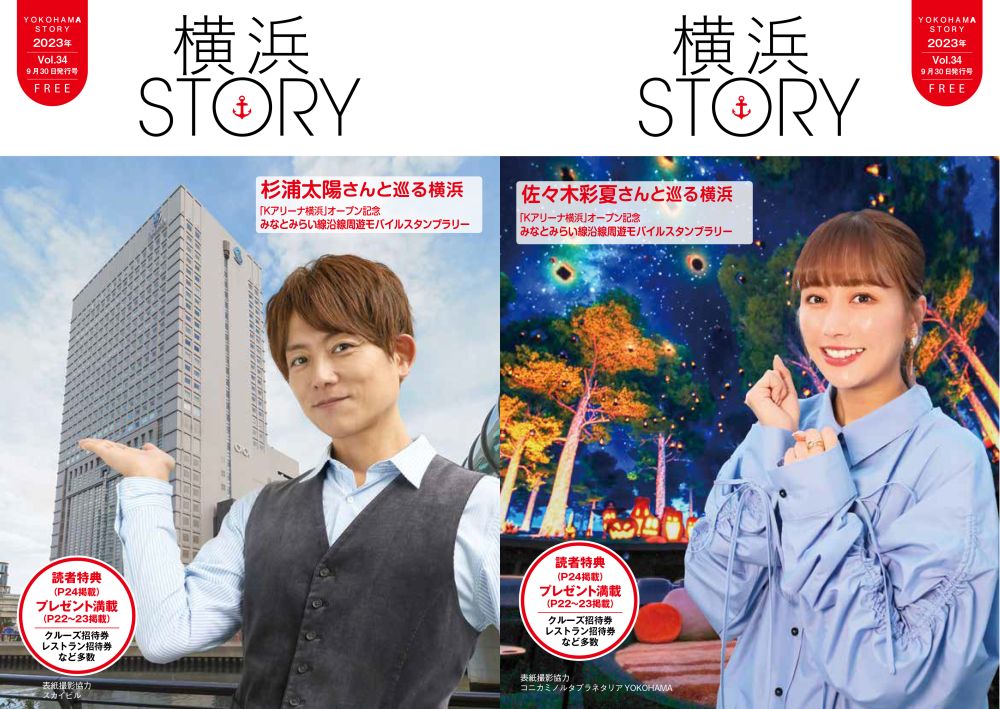 フリーペーパー「横浜STORY Vol.34秋号」ナビゲーターは、佐々木彩夏(ももクロ)と杉浦太陽！