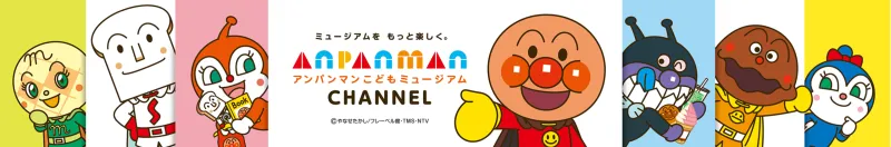 アンパンマンこどもミュージアムがYouTubeチャンネルを7/16(金)に開設！