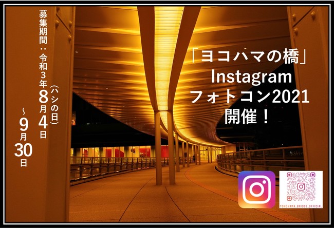 横浜市道路局が「ヨコハマの橋」Instagramフォトコンテスト2021」を開催！　9/30(木)まで行きたくなる「ヨコハマの橋」の写真を募集！